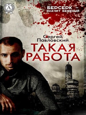 cover image of Такая работа